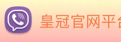 皇冠官网平台 logo